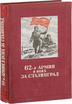 Ступов А.Д., Кокунов В.Л. 62-я армия в боях за Сталинград. М.: Воениздат, 1949.